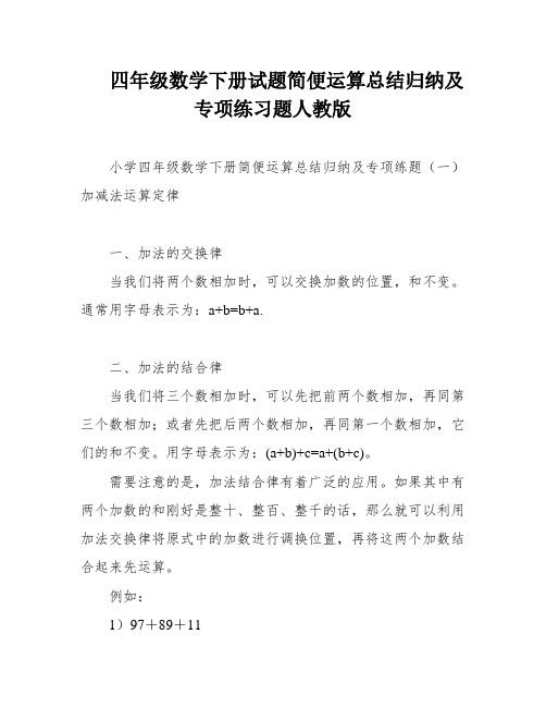 四年级数学下册试题简便运算总结归纳及专项练习题人教版