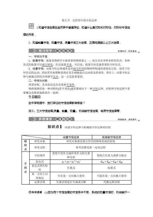 2019-2020学年粤教版物理选修3-5新素养学案：第一章第五节自然界中的守恒定律 Word版含答案