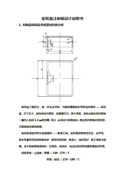 矩形盖注射模设计说明书