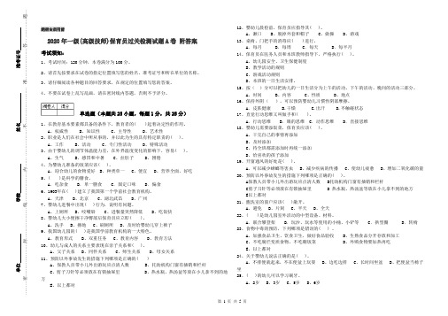 2020年一级(高级技师)保育员过关检测试题A卷 附答案