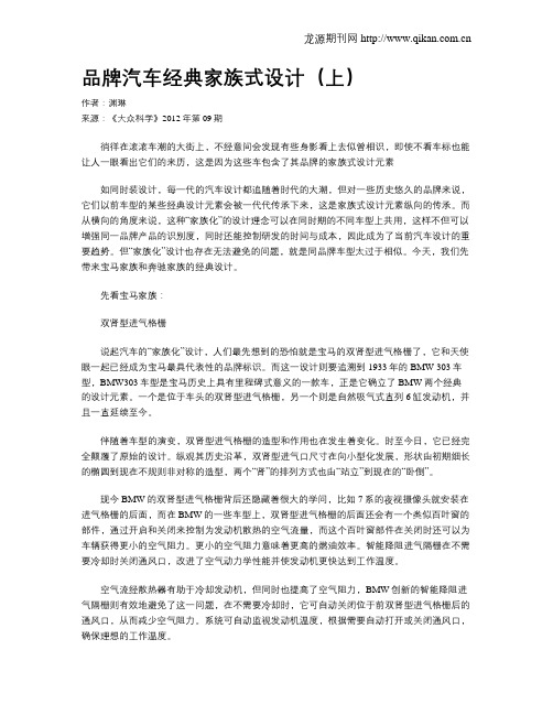 品牌汽车经典家族式设计(上)