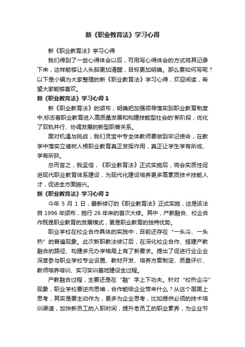 新《职业教育法》学习心得