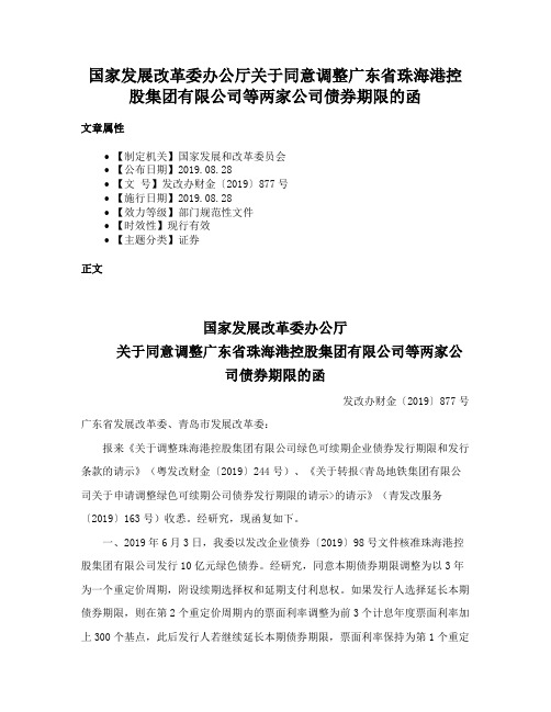 国家发展改革委办公厅关于同意调整广东省珠海港控股集团有限公司等两家公司债券期限的函