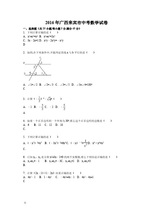 广西来宾市2016年数学中考试题(word版,含答案)