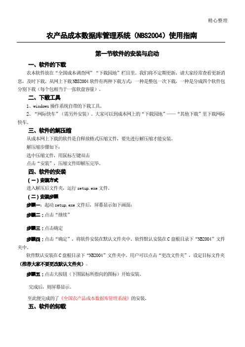 农产品成本数据库管理系统(NBS2004使用指南-北京