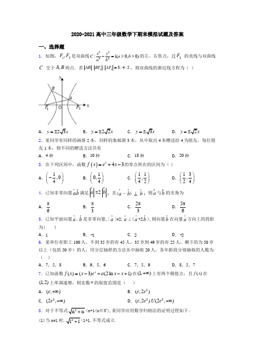 2020-2021高中三年级数学下期末模拟试题及答案