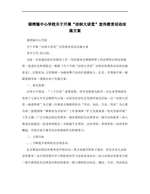 琚湾镇中心学校关于开展“法制大讲堂”宣传教育活动实施方案