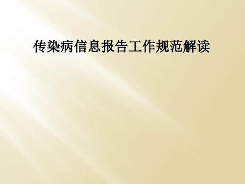 传染病信息报告工作规范解读