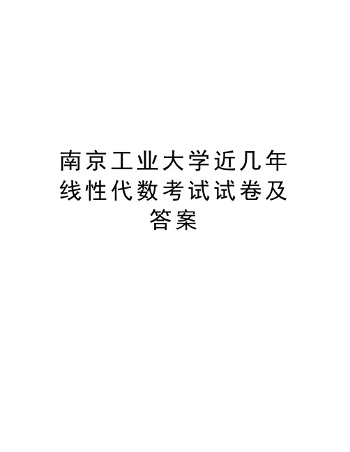 南京工业大学近几年线性代数考试试卷及答案教学提纲