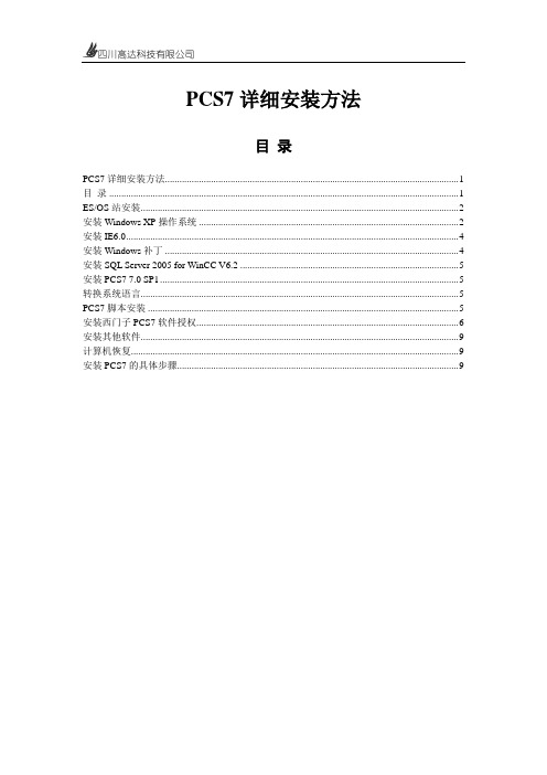 PCS7详细安装方法