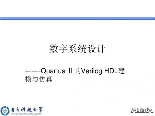 数字系统设计QuartusⅡ的VerilogHDL建模与仿真-精品文档