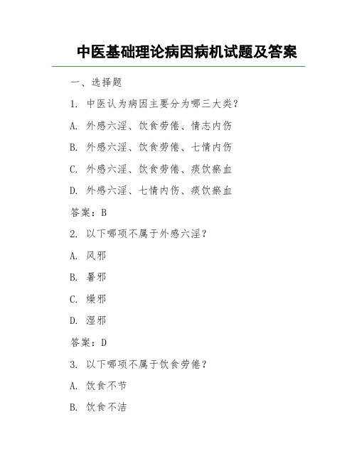 中医基础理论病因病机试题及答案