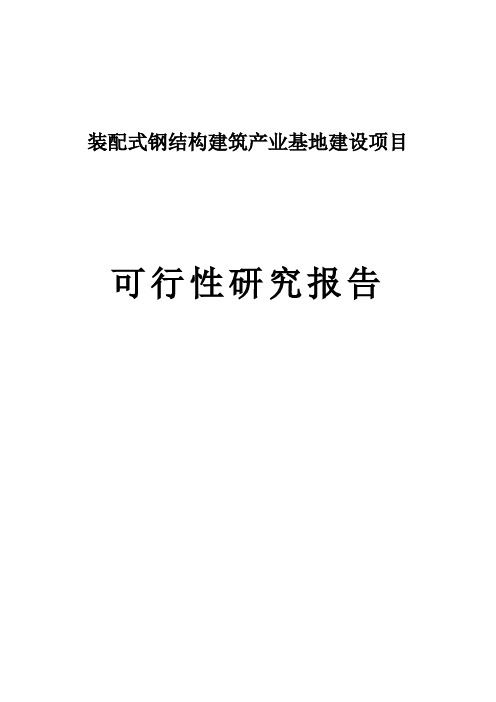 装配式钢结构建筑产业基地建设项目可行性研究报告商业计划书