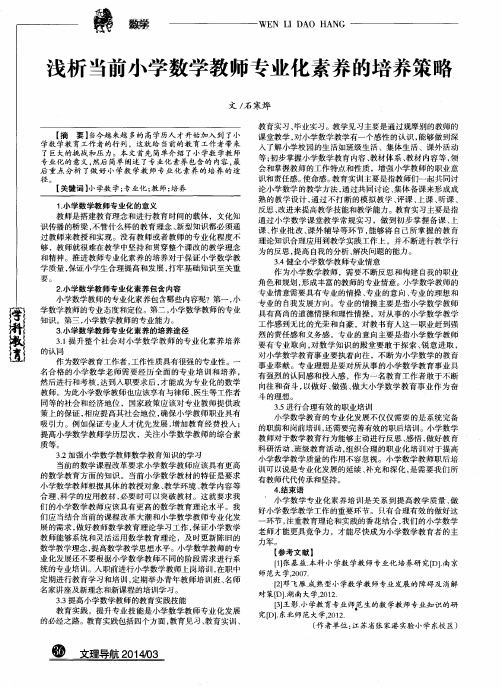 浅析当前小学数学教师专业化素养的培养策略