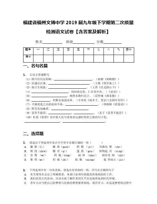 [中学联盟]福建省福州文博中学2019届九年级下学期第二次质量检测语文试卷【含答案及解析】