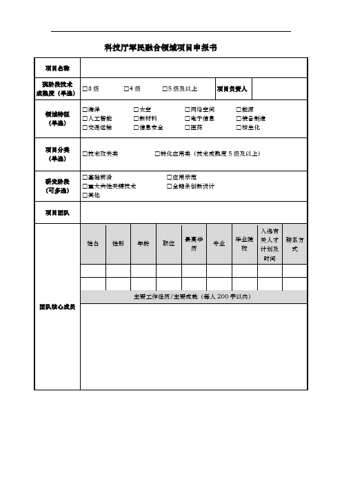 科技厅军民融合领域项目申报书