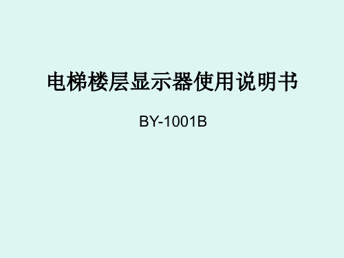 电梯楼层显示器使用手册