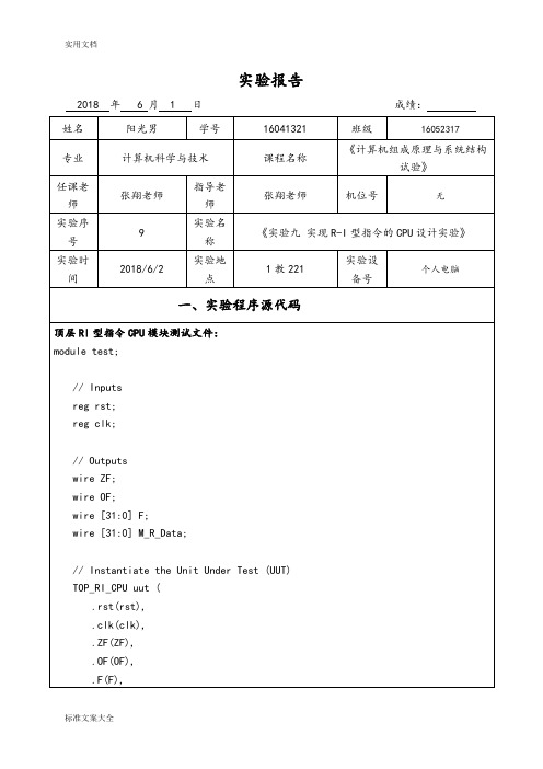 杭电计组实验9-实现R-I型指令地CPU设计实验