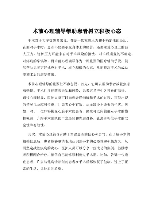 术前心理辅导帮助患者树立积极心态