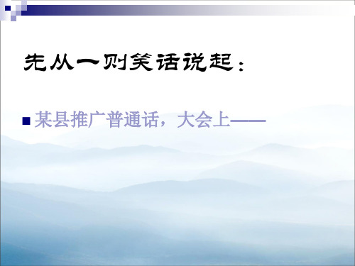 人教版高中语文选修“语言文字应用”第一课第3节《四方异声--普通话和方言》优质课件 (共38张PPT)