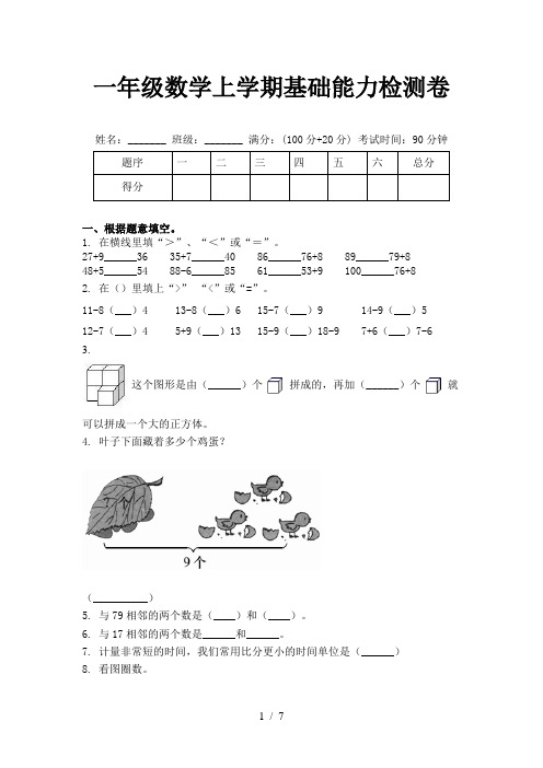 一年级数学上学期基础能力检测卷