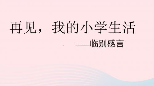 六年级品德与社会下册第四单元再见,我的小学生活2临别感言课件