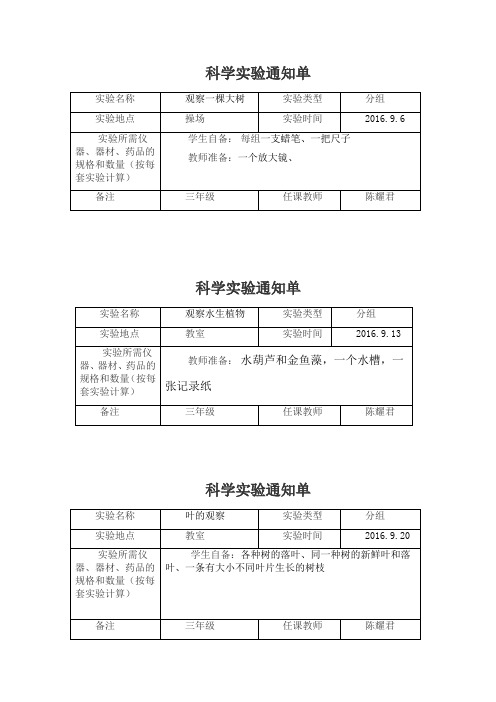 三年级科学全册实验通知单