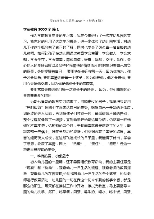 学前教育实习总结3000字（精选5篇）