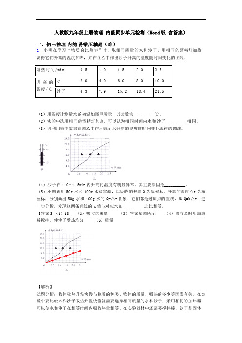 人教版九年级上册物理 内能同步单元检测(Word版 含答案)