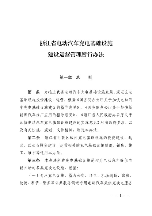 浙江省电动汽车充电基础设施建设运营管理暂行办法