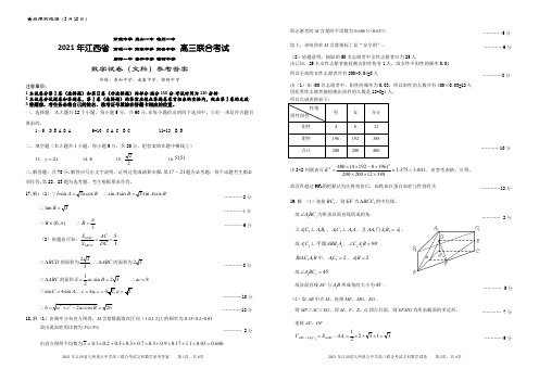 江西省九所重点中学(玉山一中、临川一中等)2020-2021学年高三3月联合考试数学(文)参考答案