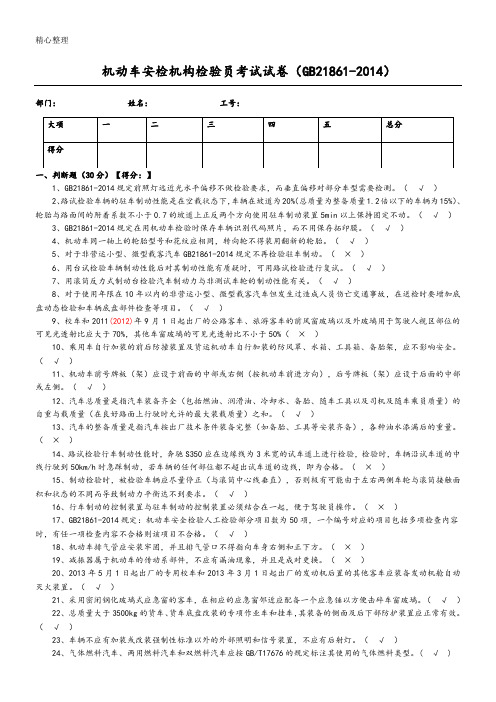 机动车安检机构检验员试题(含参考答案解析)(GB21861_2014年)