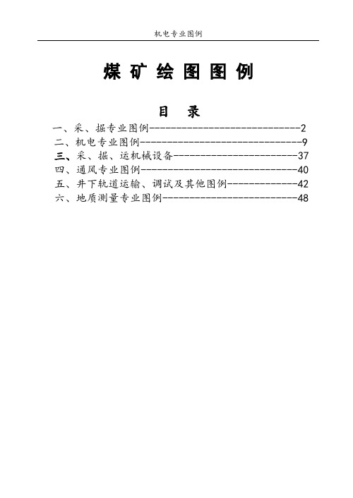 煤矿完整制图图例