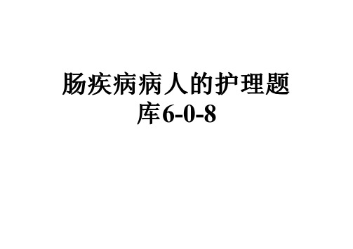 肠疾病病人的护理题库6-0-8