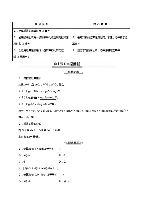 新人教A版新教材学高中数学必修第一册指数函数与对数函数对数的运算讲义