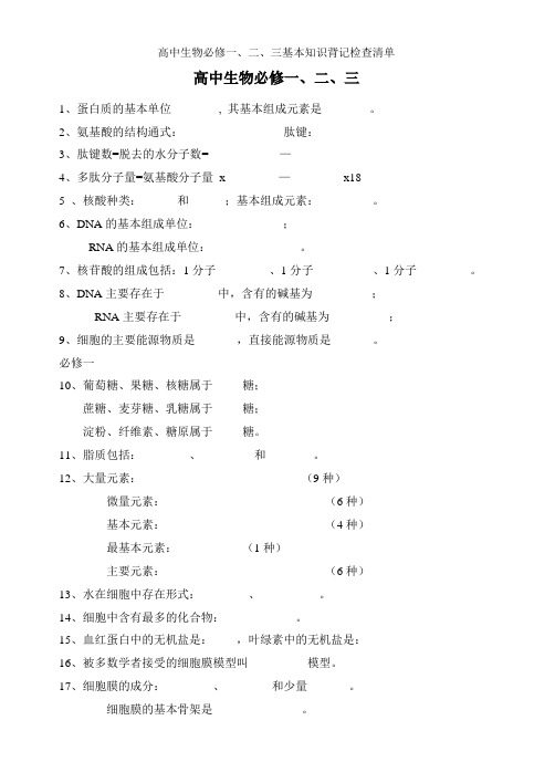 高中生物必修一、二、三基本知识背记检查清单