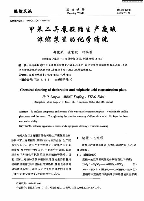 甲苯二异氰酸酯生产废酸浓缩装置的化学清洗