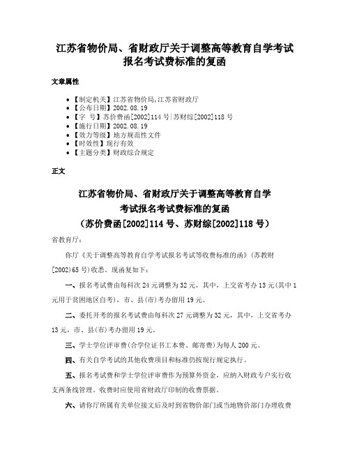 江苏省物价局、省财政厅关于调整高等教育自学考试报名考试费标准的复函