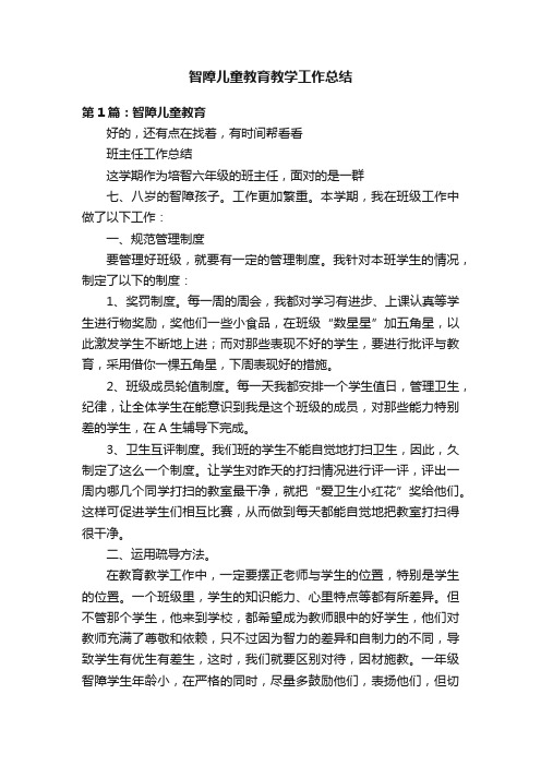 智障儿童教育教学工作总结