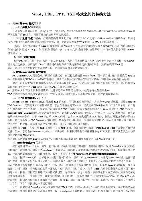 Word+PDF+PPT+TXT格式之间的转换方法