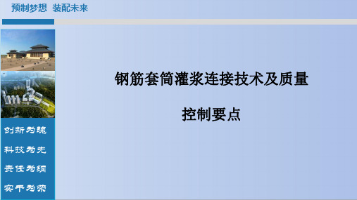 钢筋灌浆套筒连接技术及质量控制要点