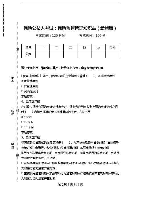 保险公估人考试：保险监督管理知识点(最新版).doc