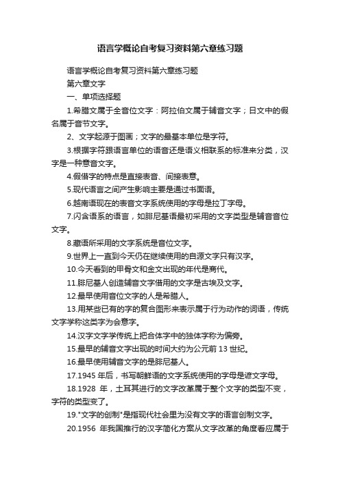 语言学概论自考复习资料第六章练习题