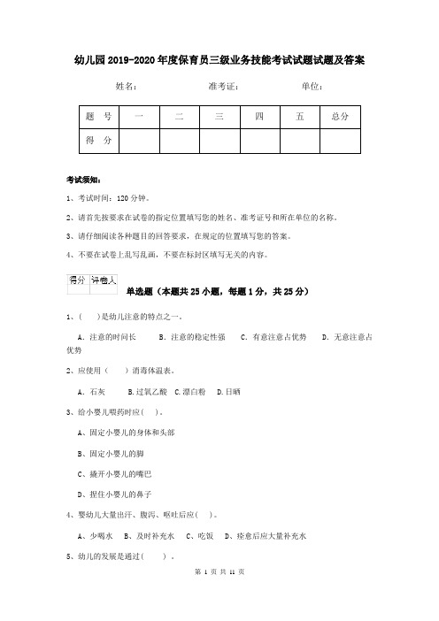 幼儿园2019-2020年度保育员三级业务技能考试试题试题及答案