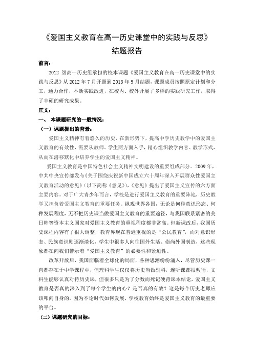 《爱国主义教育在高一历史课堂中的实践与反思》结题报告