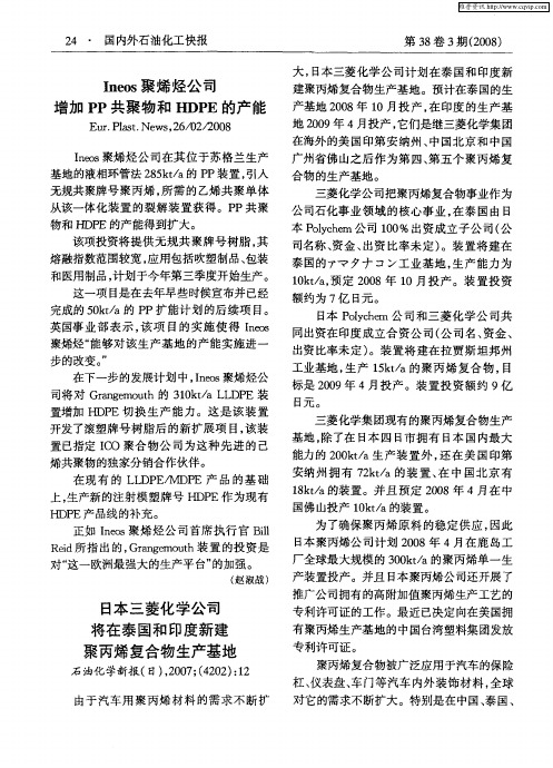 日本三菱化学公司将在泰国和印度新建聚丙烯复合物生产基地