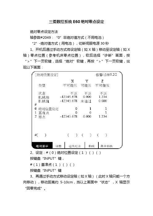 三菱数控系统E60绝对零点设定