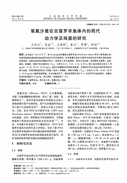 氧氟沙星在吉富罗非鱼体内的药代动力学及残留的研究