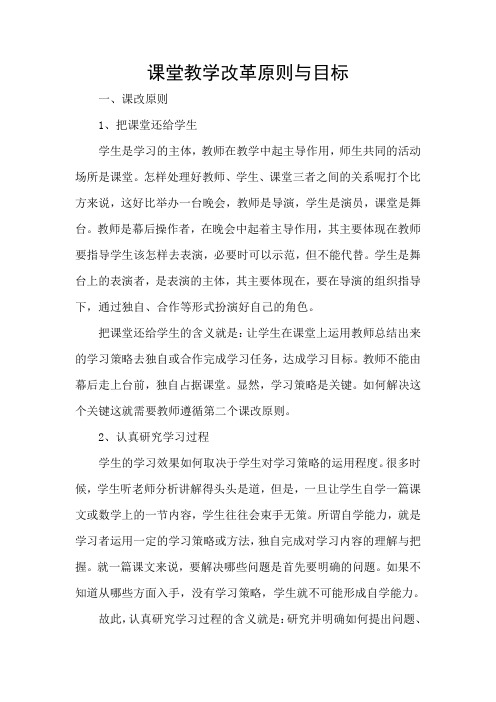 课堂教学改革原则与目标