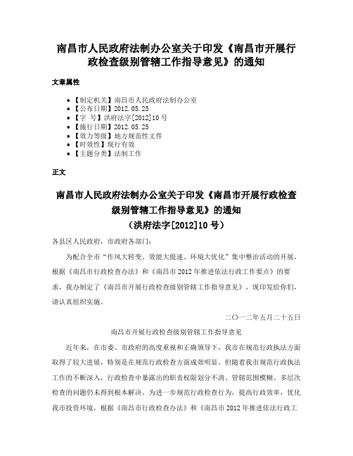 南昌市人民政府法制办公室关于印发《南昌市开展行政检查级别管辖工作指导意见》的通知